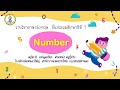 How many....? Unite 2 Number ภาษาอังกฤษ ป.1