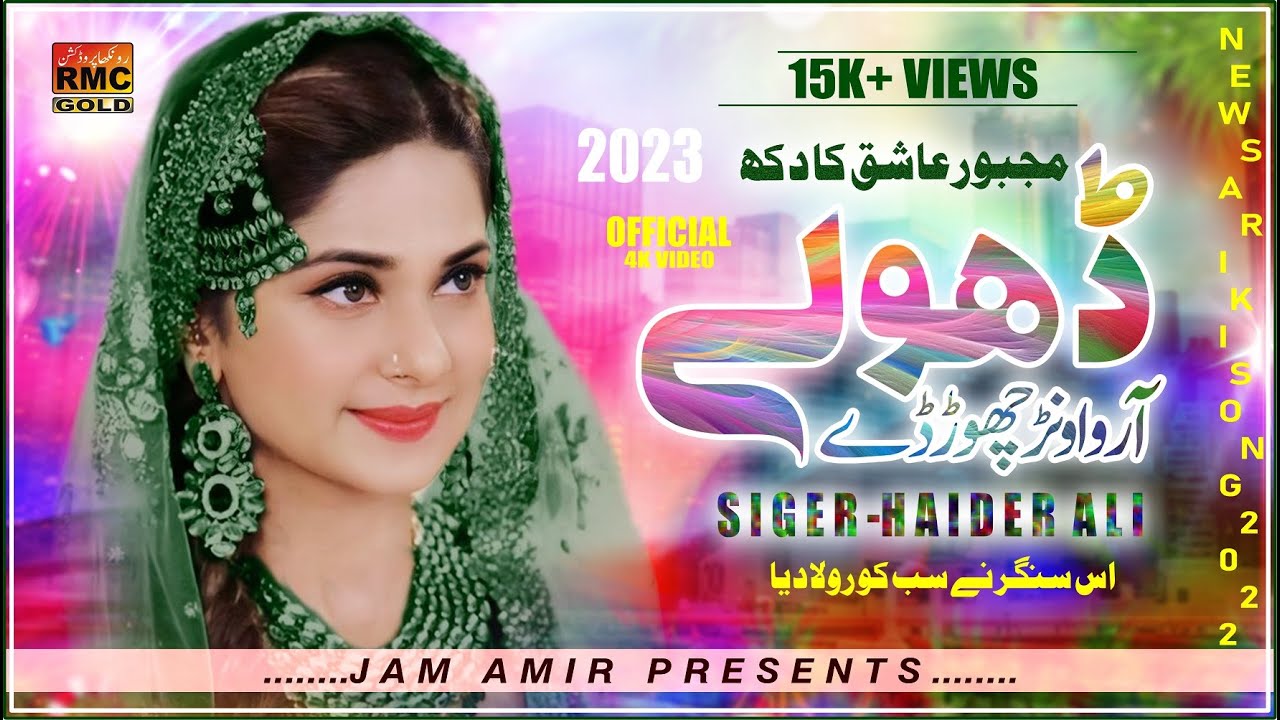 Dhole Aa Runanwar Chor De Haider Ali New Song 2023 New Saraiki Song