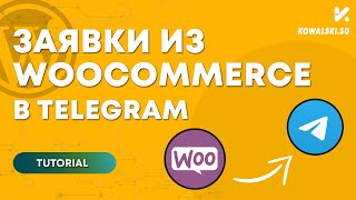 Интеграция заявок WooCommerce в Telegram. Интернет-магазин на WordPress