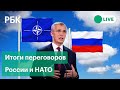 Итоги переговоров России и НАТО. Прямая трансляция пресс-конференции Столтенберга