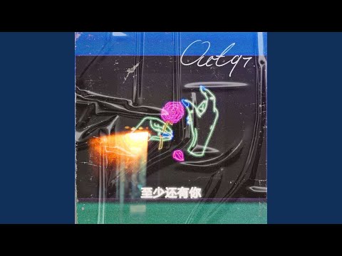 至少还有你