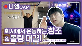 TEEN TOP 10 SPECIAL CAM : TEEN TOP ON&OFF AIR - 회사에서 운동하는 창조 & 볼링 대결!(feat.니엘코치 참견 시점)