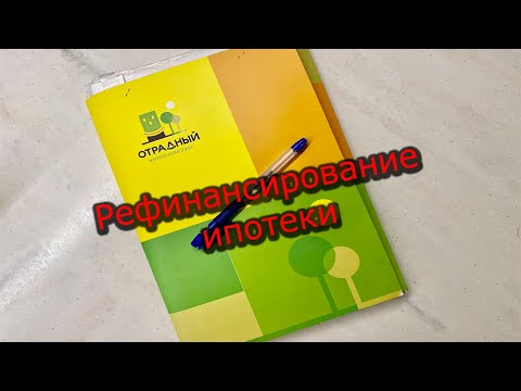 Рефинансирование ипотеки // Семейная ипотека