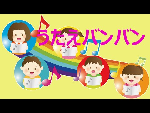 うたえバンバン Bamiko S Music Factory うたえバンバン Bamiko S Music Factory