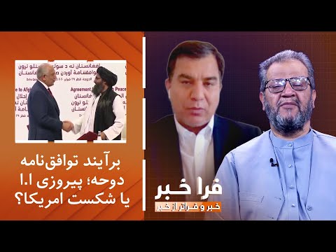 فراخبر برآیند توافق نامه دوحه پیروزی ا ا یا شکست امریکا