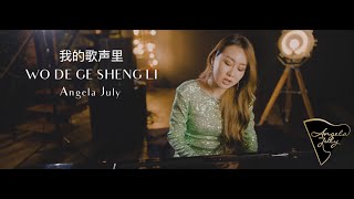 Angela July |《我的歌声里》 WO DE GE SHENG LI (You Exist In My Song)  COVER