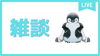 【雑談】久しぶりにトークテーマガチャ【インターネットペンギン/#新人VTuber】 #shorts #縦型配信 #雑談