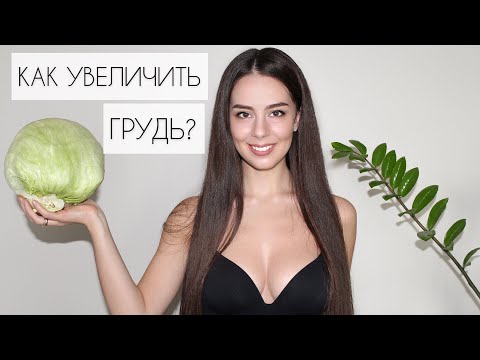 Вопрос: Как увеличить грудь разными способами?