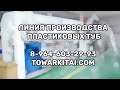 Линия производства пластиковых туб (для зубной пасты)