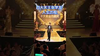 從青澀到歌神,張學友的歌藏著多少人的青春?失戀時聽《吻別》,熱戀時哼《每天愛你多一些》,評論區說說你最愛的那首?#人物故事 #明星 #名人大咖 #明星故事 #張學友