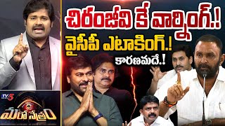 చిరంజీవి కే వార్నింగ్. | Chiranjeevi on YSRCP | YS Jagan | Shiva Explained | Maro Netram | TV5 News