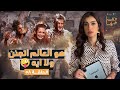 القصة ومافيها الجزء الأول هو العالم اتجنن ولا اية القصة وما فيها ريهام عياد القصة ومافيها الجزء الأول هو العالم اتجنن ولا اية القصة وما فيها ريهام عياد