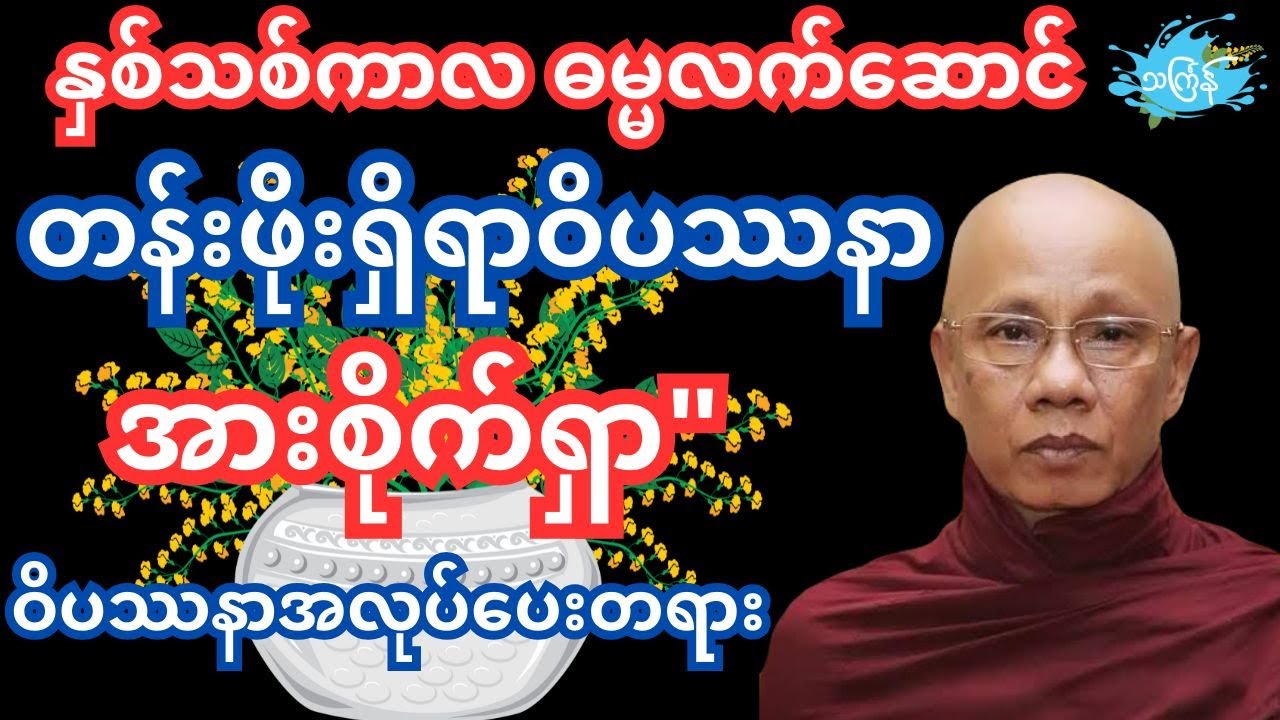 #အောင်လံဆရာတော်ဘုရားကြီး တန်းဖိုးရှိရာအားစိုက်ရှာ#တရားတော် #dhamma