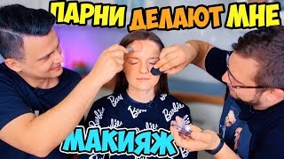 ПАРНИ ДЕЛАЮТ МНЕ МАКИЯЖ: это умора😂