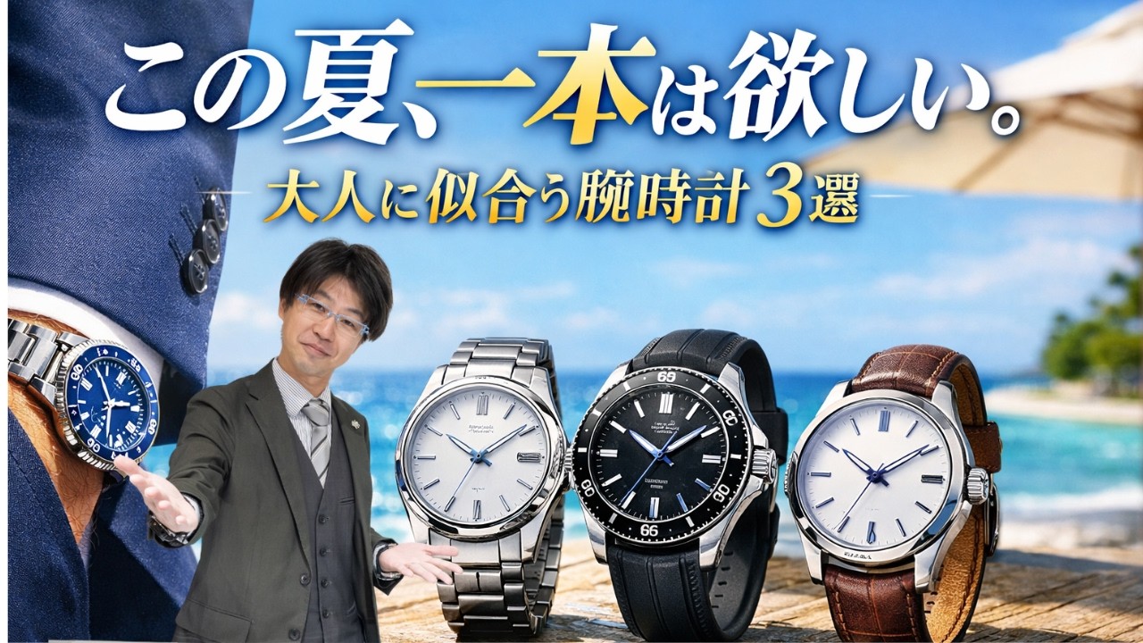 夏に合わせたい時計】この夏、一本は欲しい。大人に似合う腕時計3選