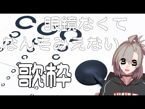 【歌枠】†眼鏡が無くてコメントも歌詞も見えない†【逆神刹忌/VTuber】