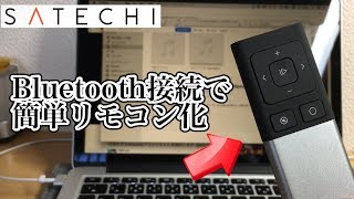 Bluetooth接続で簡単リモコン化 SATECHI Wireless Remote Control レビュー【BENT】