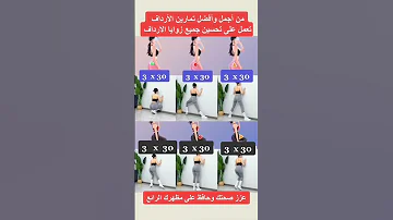 افضل تمارين الارداف في المنزل The Best Buttocks Exercises At Home 