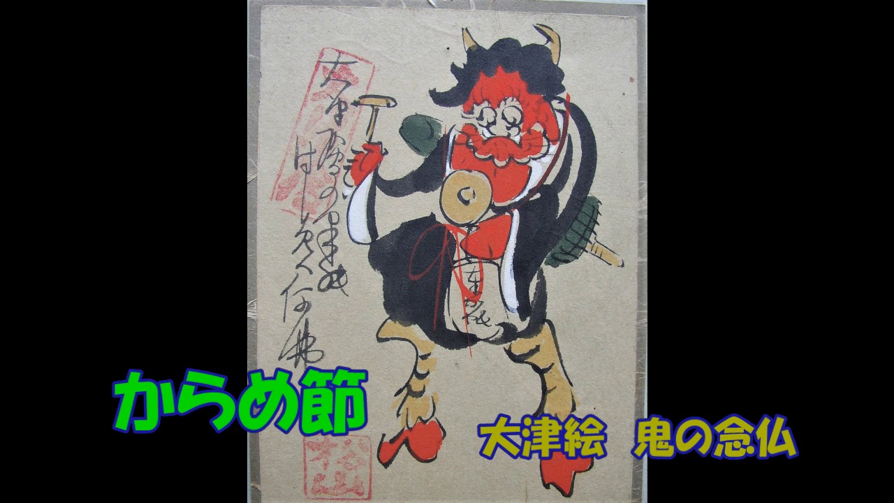 からめ節 Youtube からめ節 Youtube