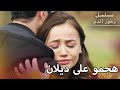 ديلان تتعرض للهجوم وتهرب مسلسل زهور الدم مدبلج بالعربية  