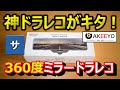 【爆誕】360度の最強ミラー型ドラレコ誕生！おすすめドライブレコーダー【AKY-V360S】360°ミラー型アマゾンamazon2020最新人気AKEEYOあおり煽り危険運転事件事故録画