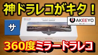 【爆誕】360度の最強ミラー型ドラレコ誕生！おすすめドライブレコーダー【AKY-V360S】360°ミラー型アマゾンamazon2020最新人気AKEEYOあおり煽り危険運転事件事故録画