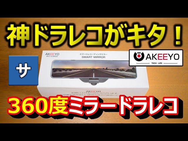 爆誕】360度の最強ミラー型ドラレコ誕生！おすすめドライブレコーダー