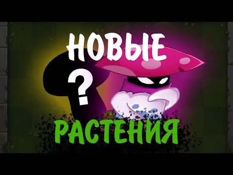 Видео: НОВЫЕ РАСТЕНИЯ В PVZ 2 || Новости PvZ 2 || Waterfail PvZ 2