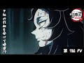 無惨の血を受けた下弦の弐, 再来