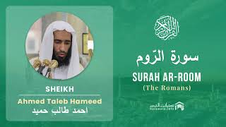 Quran 30   Surah Ar Room سورة الرّوم   Sheikh Ahmed Talib Hameed - With English Translation