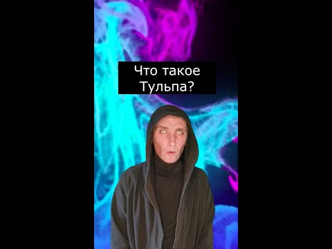 Что такое тульпа? | Страшилки