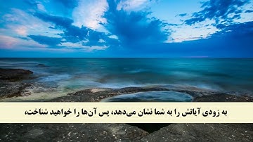جز 20 ( سوره نمل از آیه 89 تا 93 و سوره قصص از آیه 1 تا 5 ) با ترجمه فارسی صوتی و تصویری