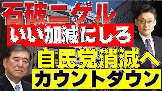 石破ニゲル　いい加減にしろ！　自民党消滅へ　カウントダウン