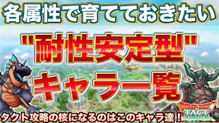 【ドラクエタクト】各属性で育てておきたい&quot;耐性安定型&quot;キャラ一覧