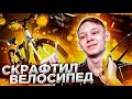 СКРАФТИЛ СУПЕР РЕДКИЙ ВЕЛОСИПЕД на БАРВИХЕ! ШАНС ВСЕГО 2%! ШОК!