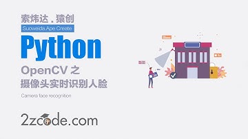 基于Python+OpenCV摄像头实时识别人脸