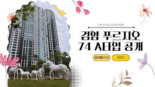 검암역 로열파크씨티 푸르지오 74A타입 공개