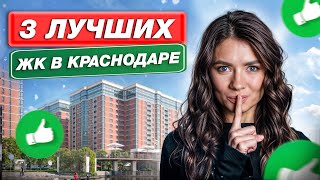 Новостройки Краснодара, о которых НИКТО не знает // Где купить ВЫГОДНО квартиру в Краснодаре?