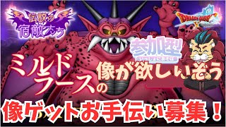【ドラクエ10】ミルドラースの像が欲しいぞう！ｏ(^▽^)ｏキャリーぱむぱむ希望！　DQ10　DQX　ドラゴンクエスト１０