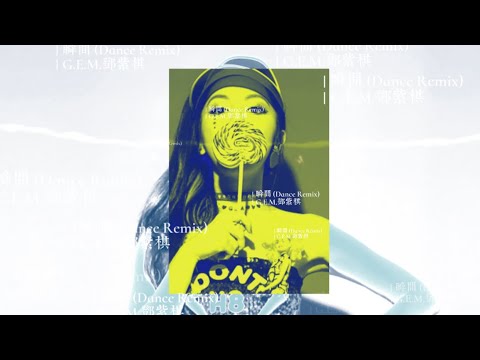 G.E.M.鄧紫棋 《瞬間 (Dance Remix)》 AUDIO