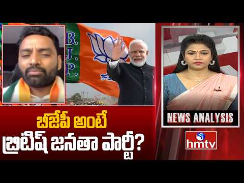 Debate : బీజేపీ అంటే బ్రిటిష్ జనతా పార్టీ? | Congress Charan Koushik Yadav | News Analysis | hmtv - HMTVNEWS