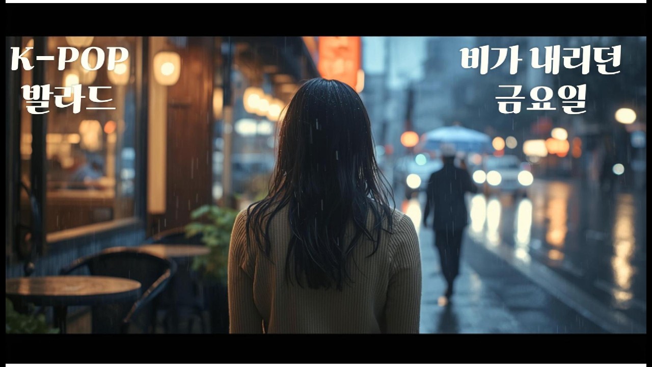 비가 내리던 금요일 (가사 중심) M/V full version #이별
