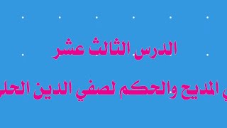 في المديح والحكم لصفي الدين الحلي ... الصف الثاني الثانوي الأزهري ... قراءة: كريم عادل بدر.