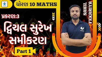 Std 10 Maths દ્વિચલ સુરેખ સમીકરણ| Ch 3 | By Sahil Vekariya