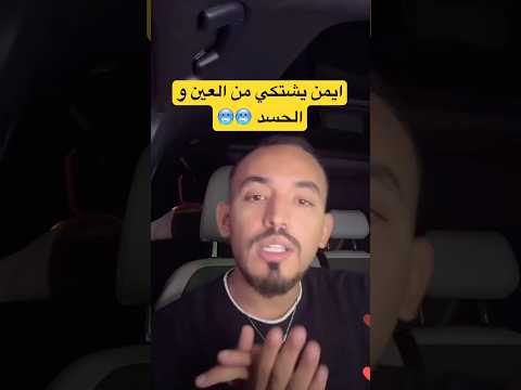 ايمن يشتكي من العين و الحسد و غيرة الناس منه قسمة ونصيب اكسبلور