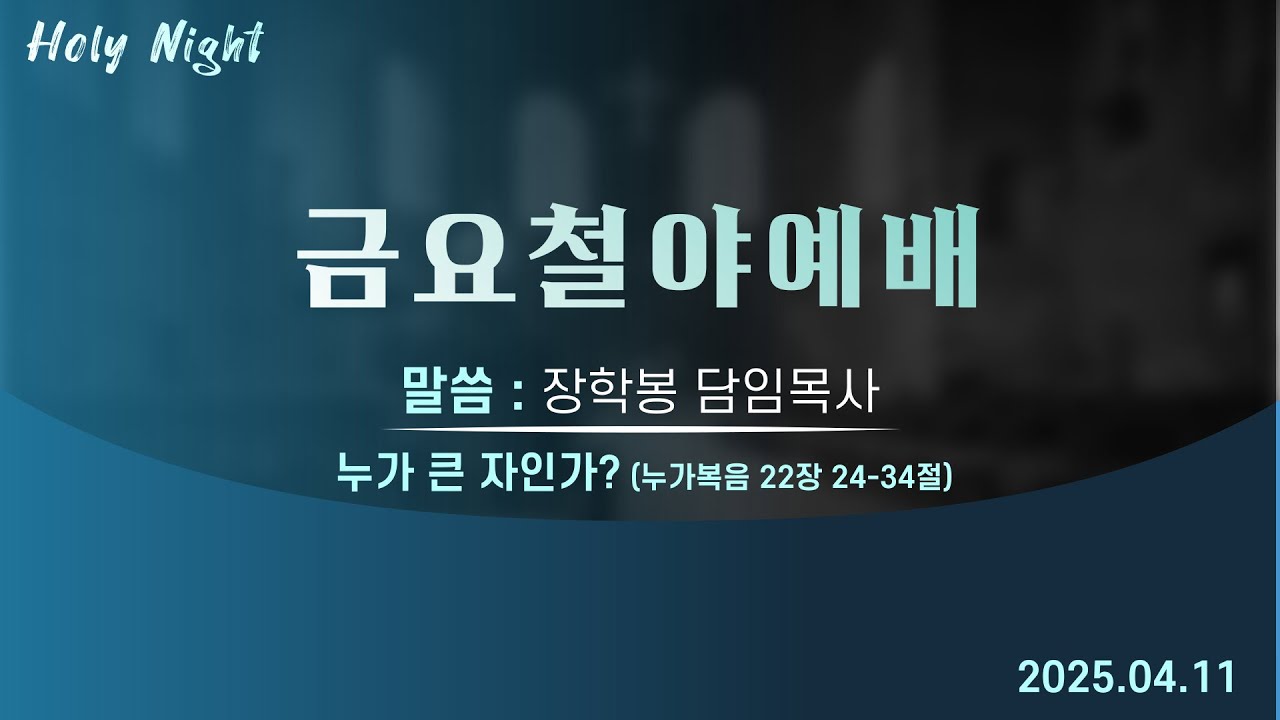 하남미사지구 성안교회 금요철야예배 생중계 l 장학봉 담임목사 | "누가 큰 자인가?" - (누가복음 22장 24-34절)