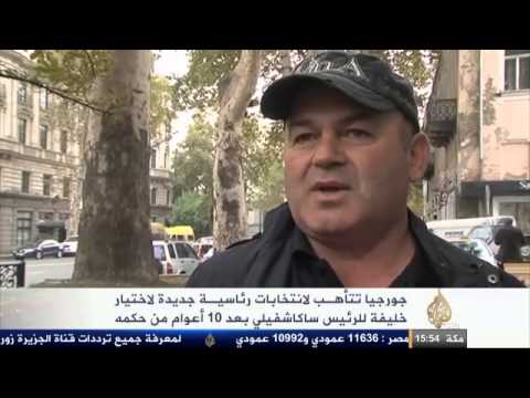 تأهب جورجيا لانتخابات رئاسية جديدة