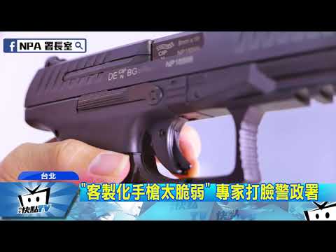 20171019中天新聞　警署花四億買五萬把新槍　試槍竟傳斷裂