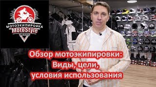 Общий обзор видов экипировки