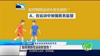 如何预防在运动时受伤？